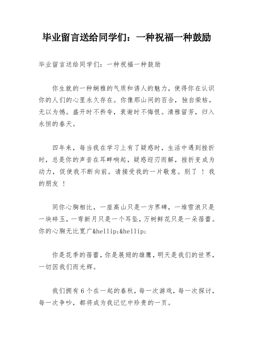 毕业留言送给同学们：一种祝福一种鼓励