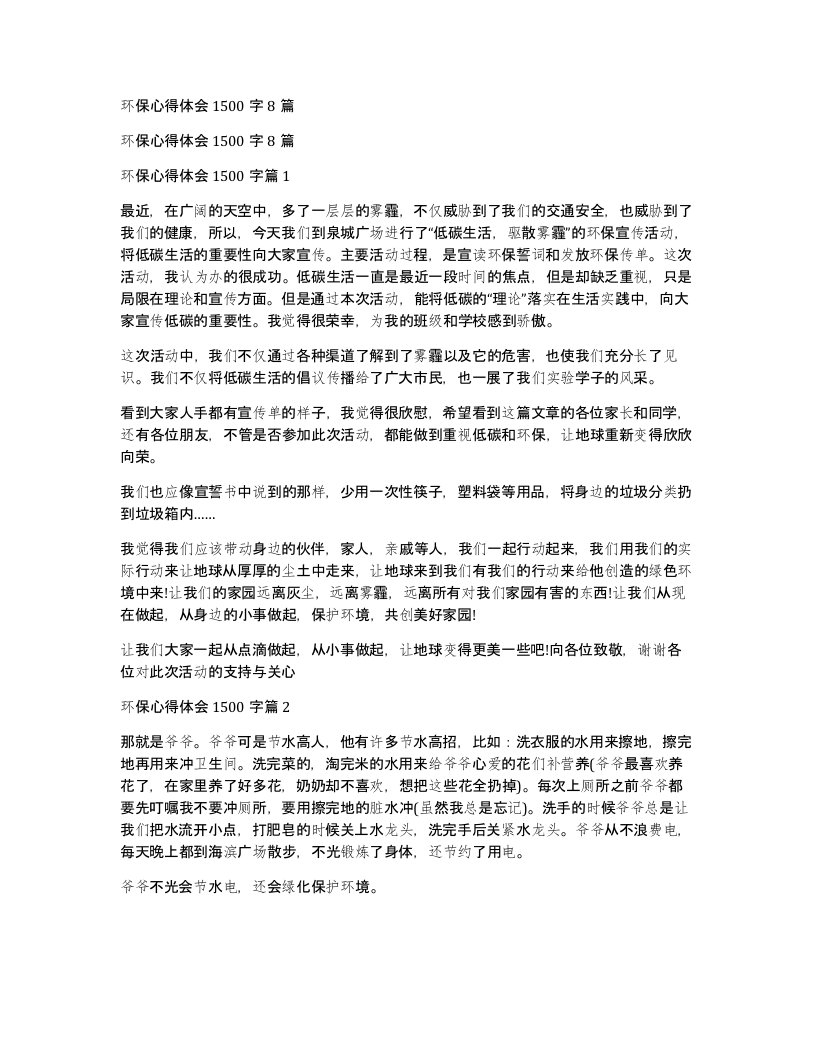 环保心得体会1500字8篇