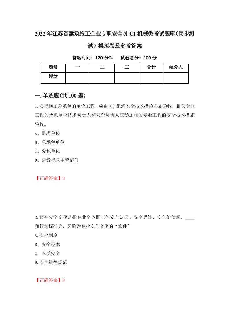 2022年江苏省建筑施工企业专职安全员C1机械类考试题库同步测试模拟卷及参考答案4