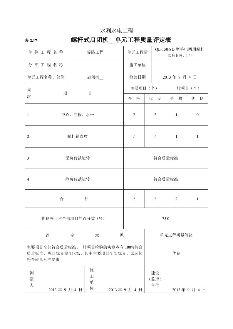 螺杆式启闭机安装单元工程质量评定表(例表)