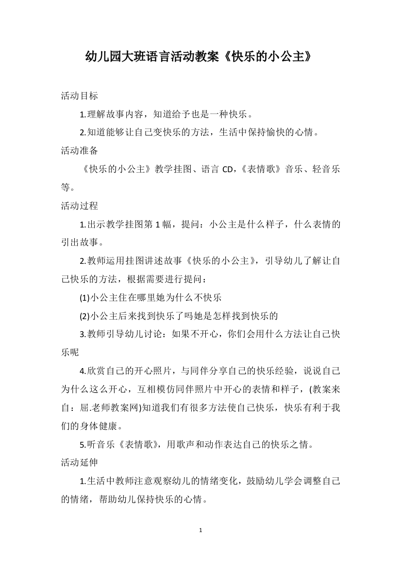 幼儿园大班语言活动教案《快乐的小公主》