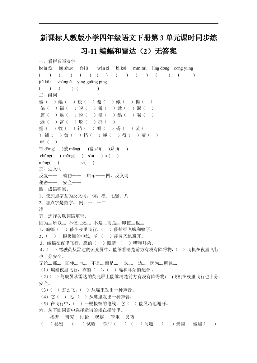 【小学中学教育精选】人教版语文四年级下册第3单元第11课《蝙蝠和雷达》（2）同步练习