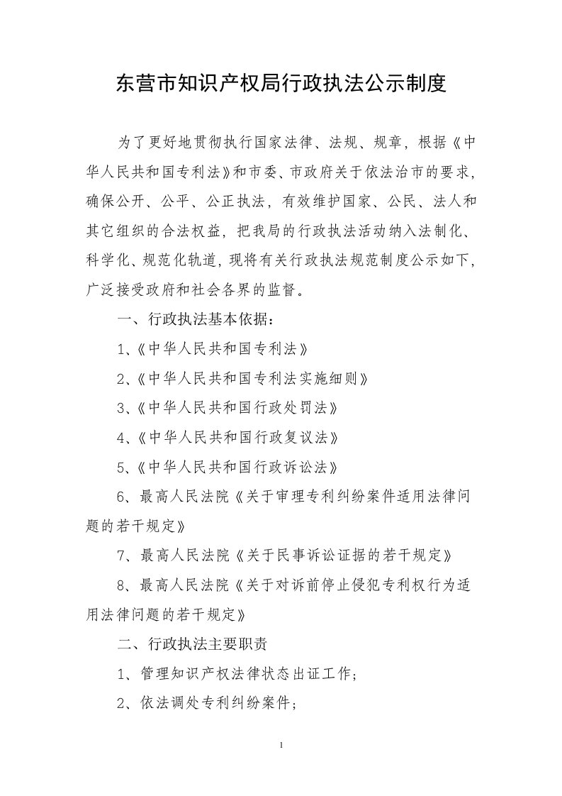 东营知识产权局行政执法公示制度