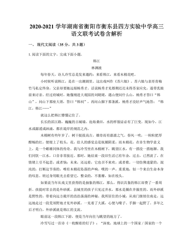 2020-2021学年湖南省衡阳市衡东县四方实验中学高三语文联考试卷含解析