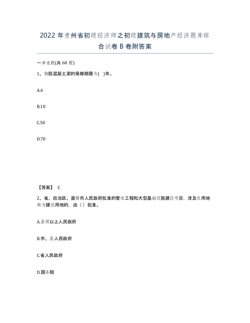 2022年贵州省初级经济师之初级建筑与房地产经济题库综合试卷B卷附答案