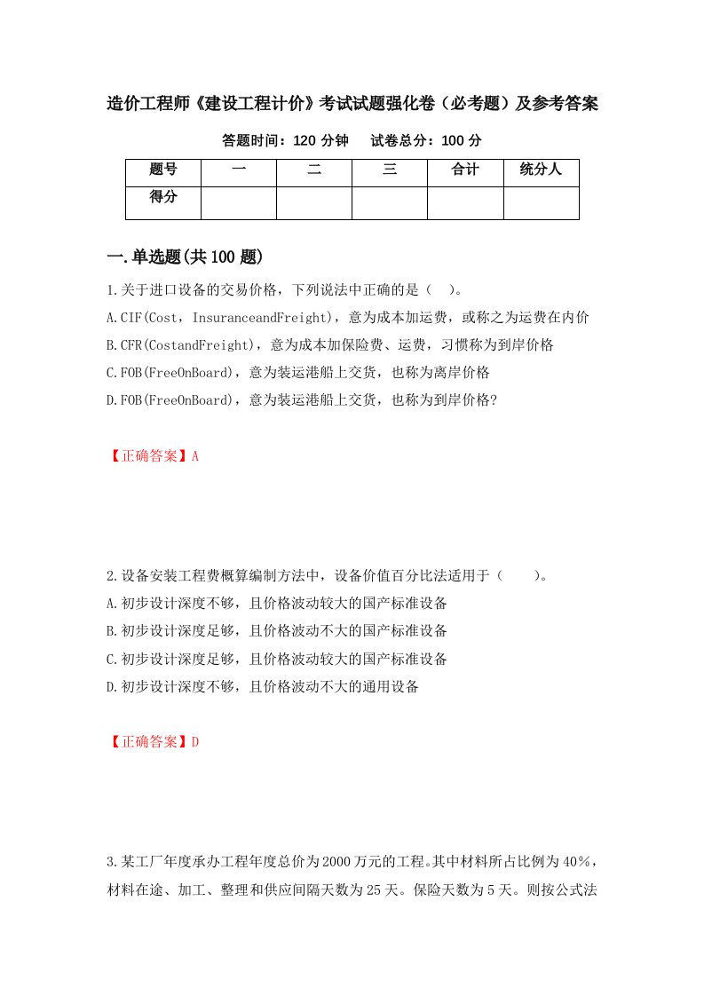 造价工程师建设工程计价考试试题强化卷必考题及参考答案第33卷