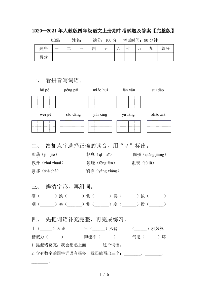 2020—2021年人教版四年级语文上册期中考试题及答案【完整版】