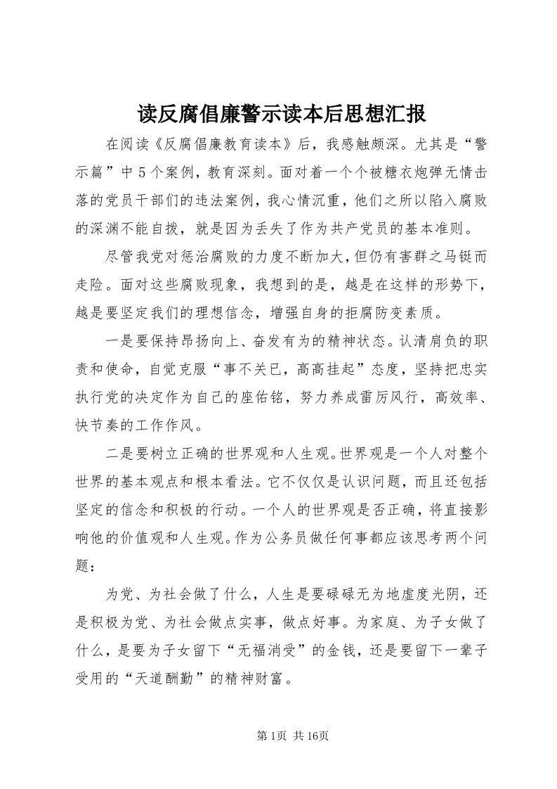 读反腐倡廉警示读本后思想汇报