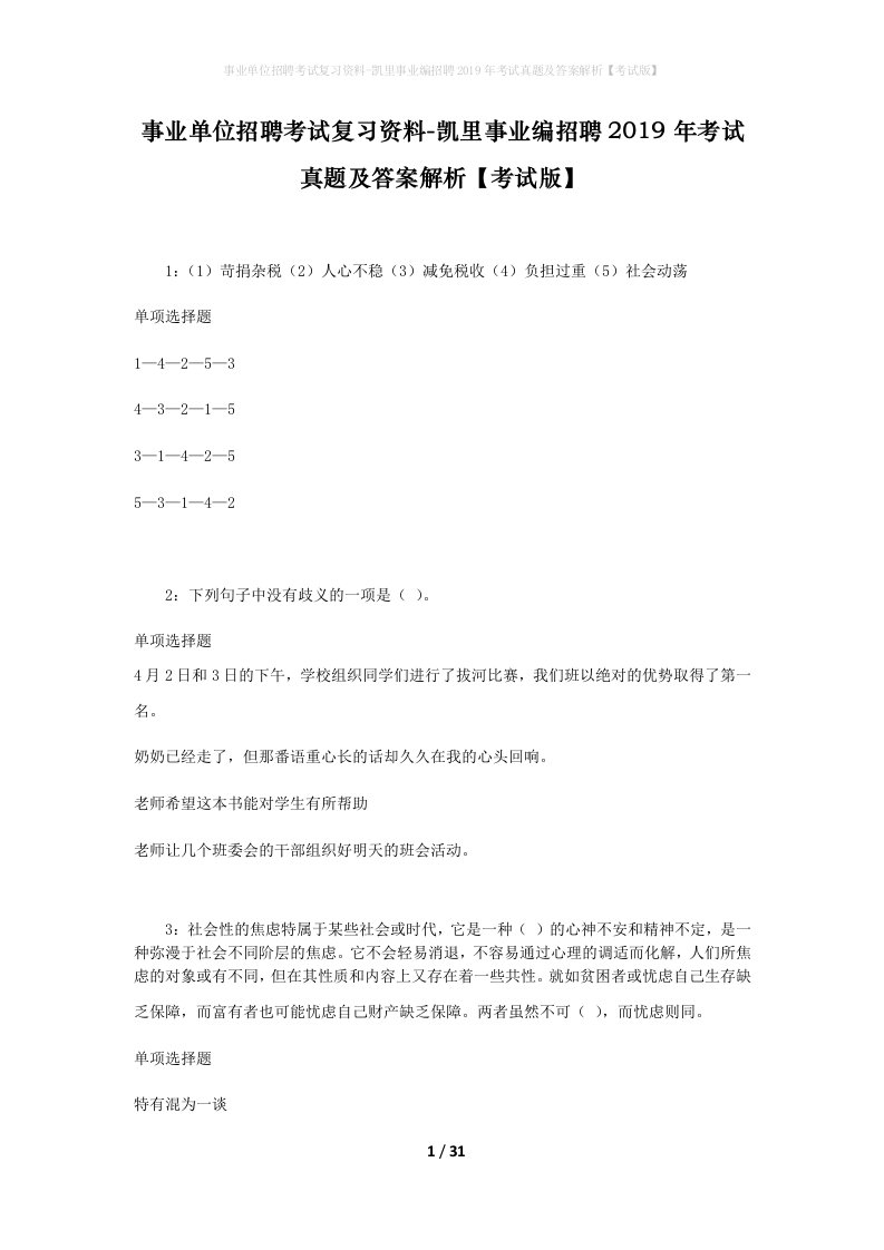 事业单位招聘考试复习资料-凯里事业编招聘2019年考试真题及答案解析考试版