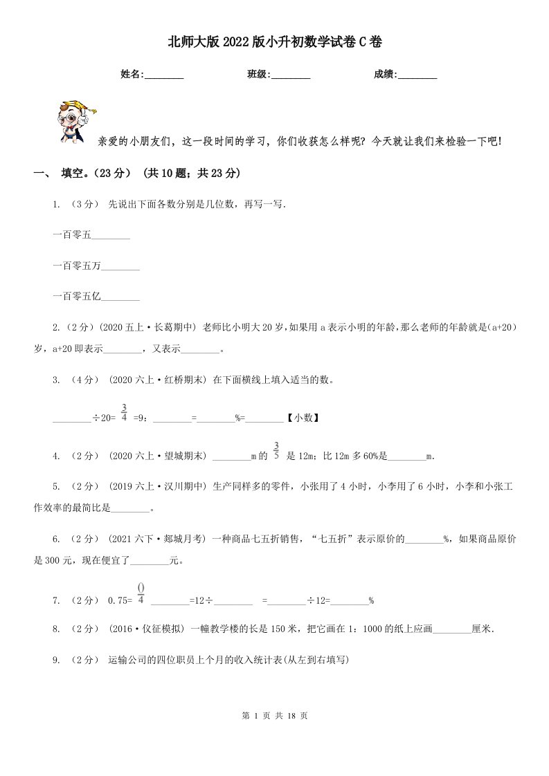 北师大版2022版小升初数学试卷C卷