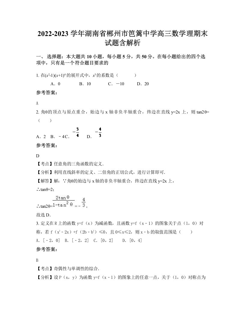 2022-2023学年湖南省郴州市笆篱中学高三数学理期末试题含解析