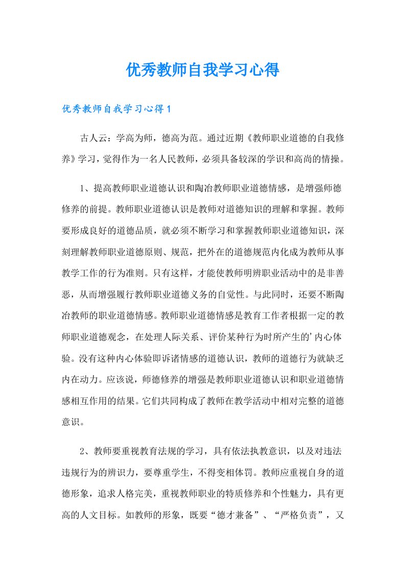 优秀教师自我学习心得