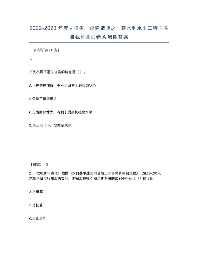 2022-2023年度甘肃省一级建造师之一建水利水电工程实务自我检测试卷A卷附答案