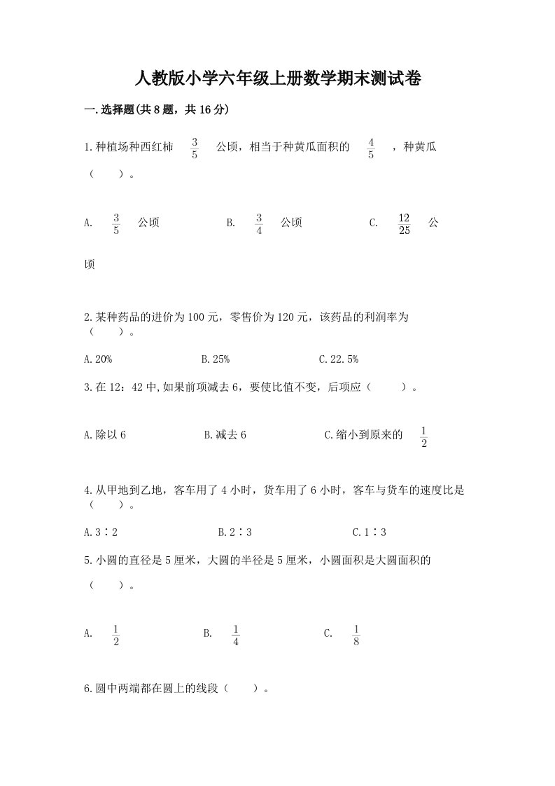 人教版小学六年级上册数学期末测试卷【全国通用】