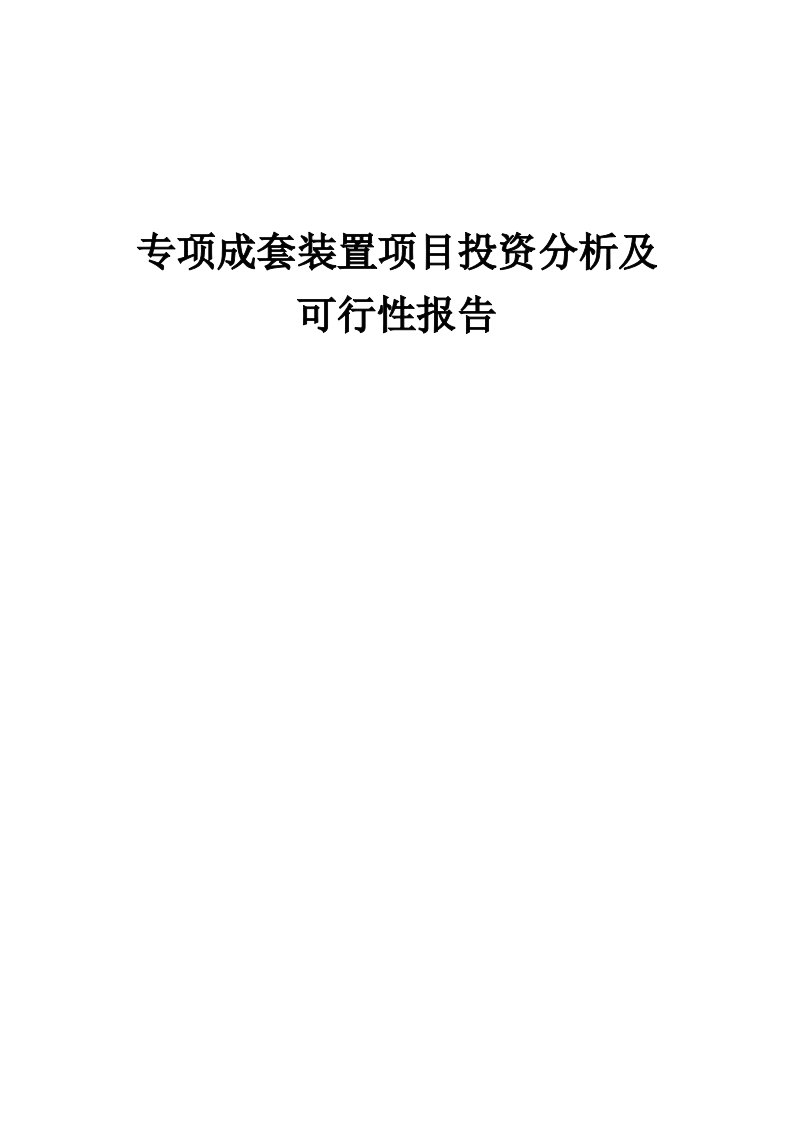 专项成套装置项目投资分析及可行性报告