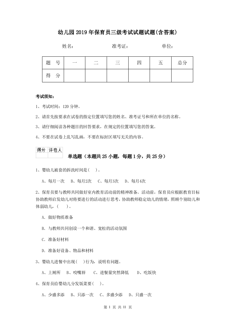 幼儿园2019年保育员三级考试试题试题(含答案)