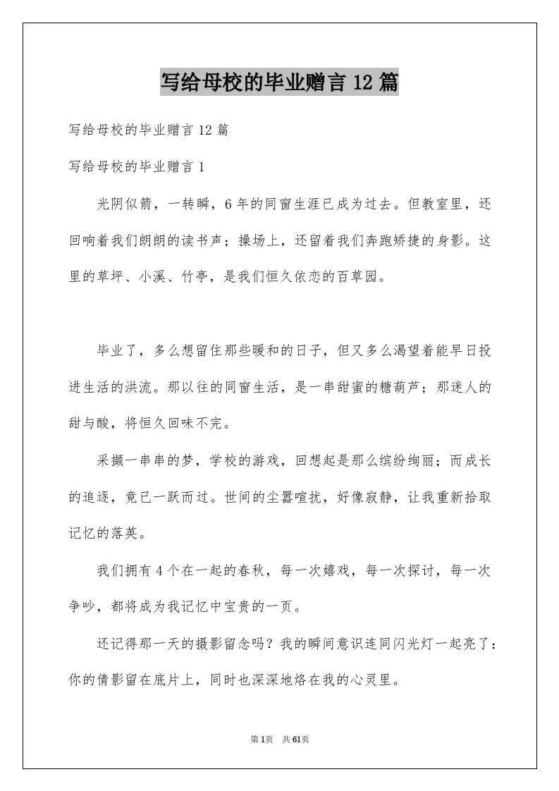 写给母校的毕业赠言12篇