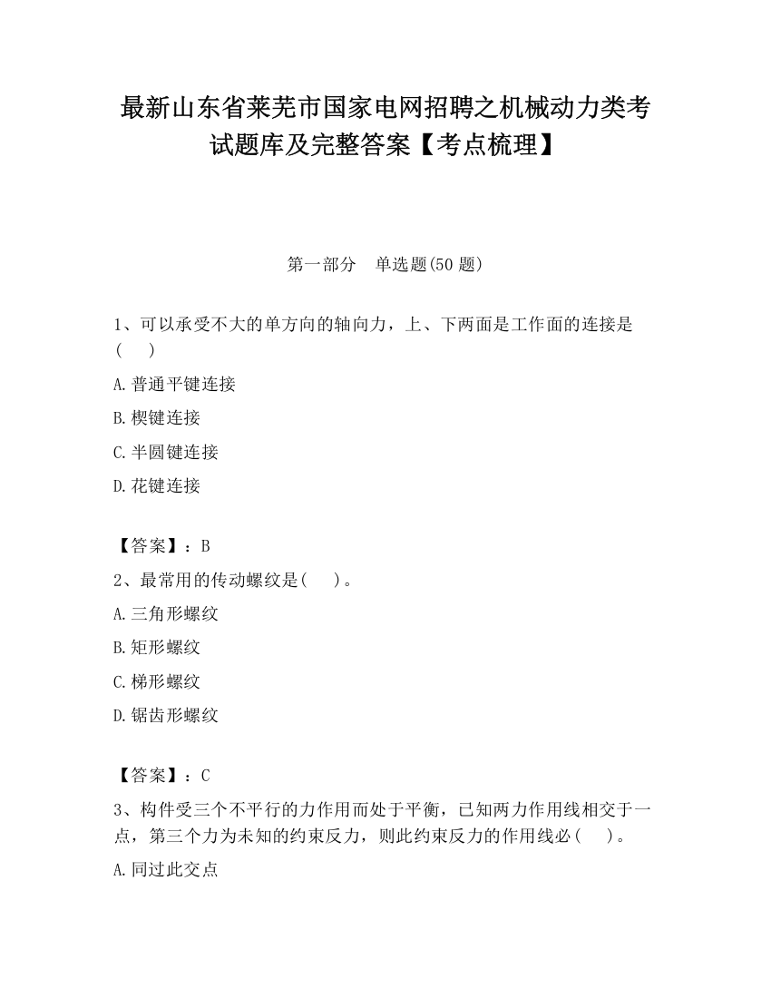 最新山东省莱芜市国家电网招聘之机械动力类考试题库及完整答案【考点梳理】