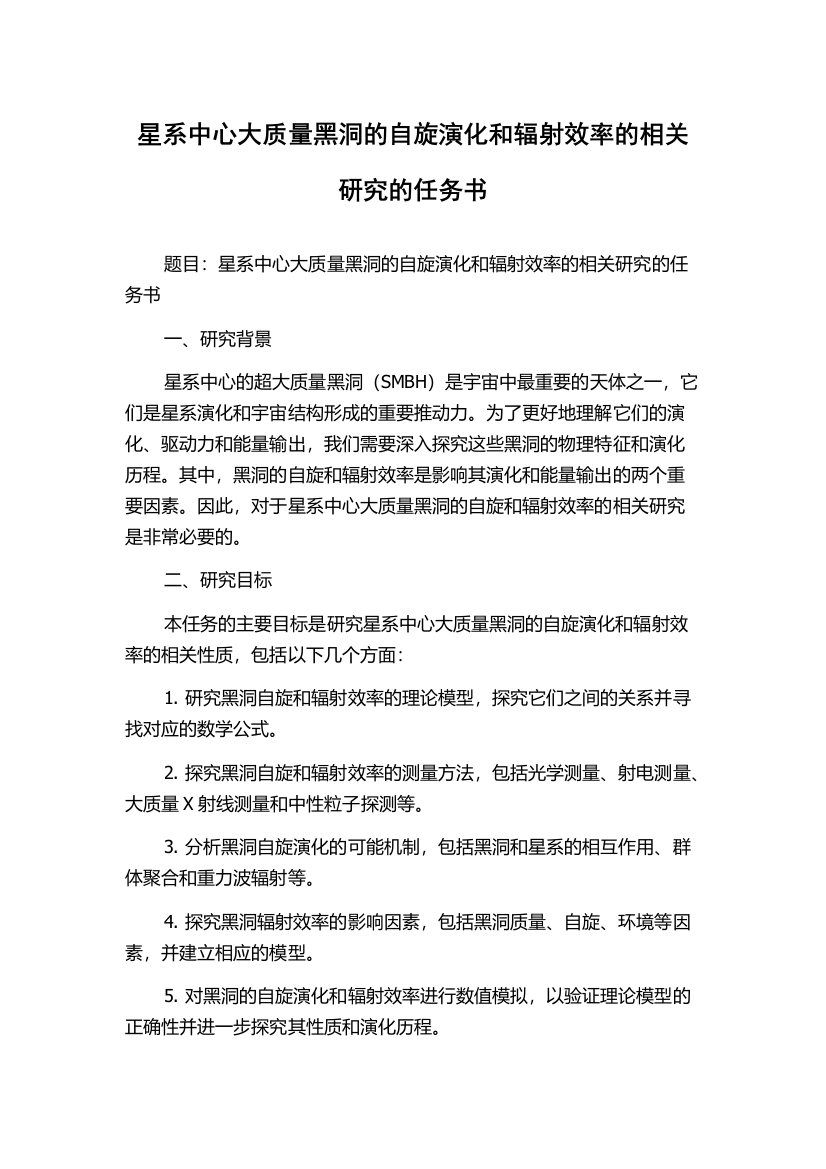 星系中心大质量黑洞的自旋演化和辐射效率的相关研究的任务书