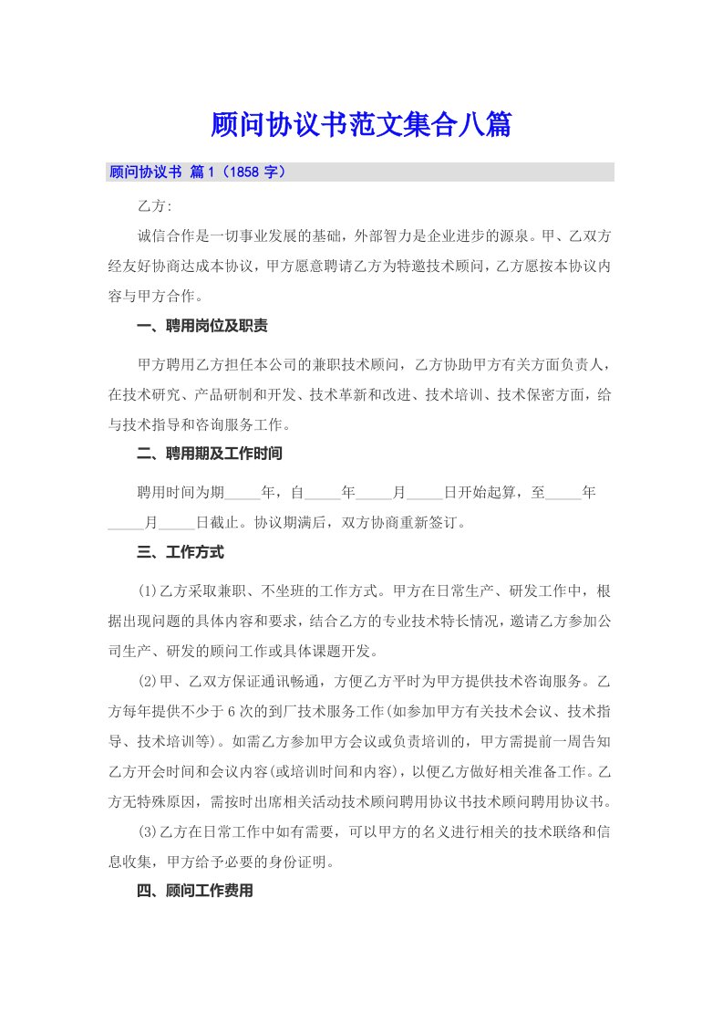 顾问协议书范文集合八篇