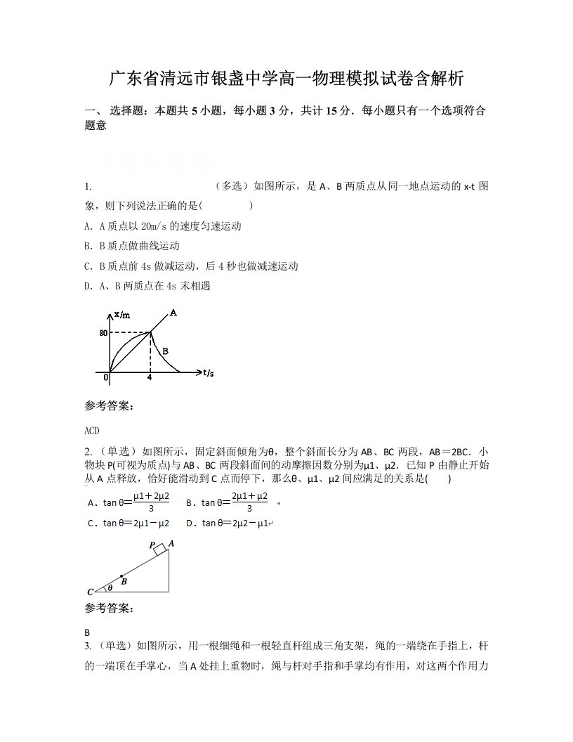 广东省清远市银盏中学高一物理模拟试卷含解析