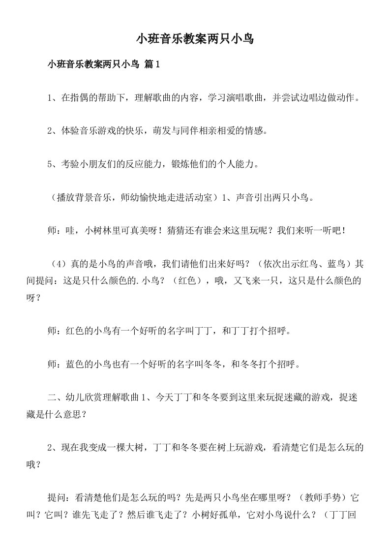 小班音乐教案两只小鸟