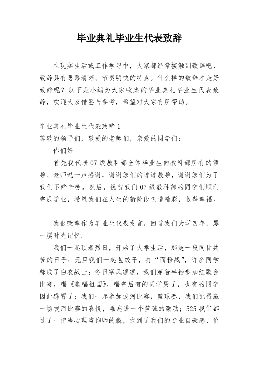 毕业典礼毕业生代表致辞