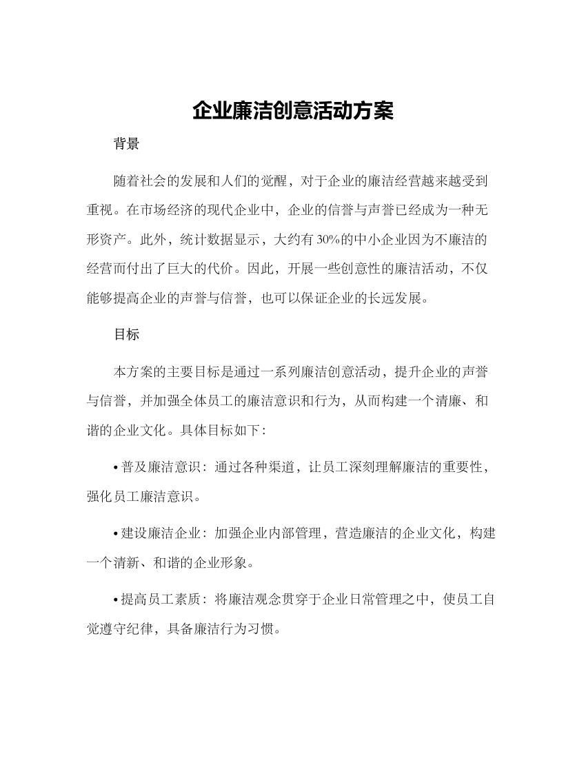 企业廉洁创意活动方案