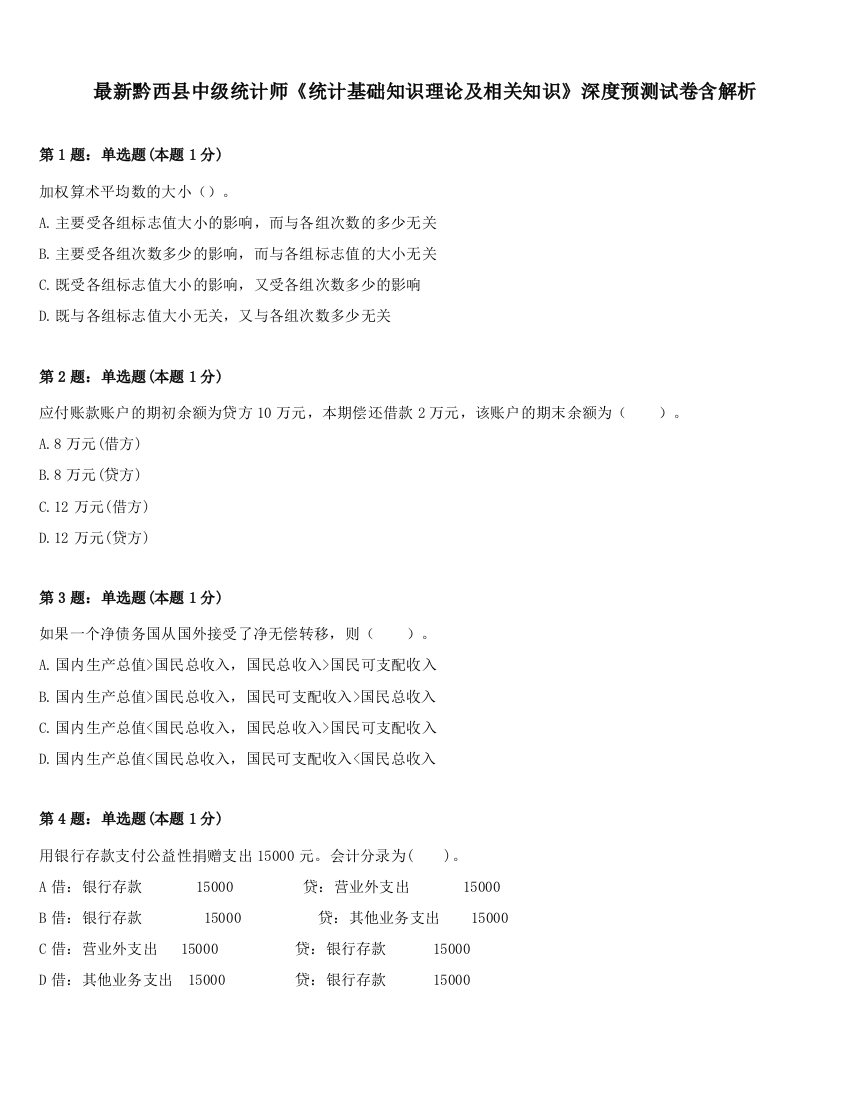 最新黔西县中级统计师《统计基础知识理论及相关知识》深度预测试卷含解析