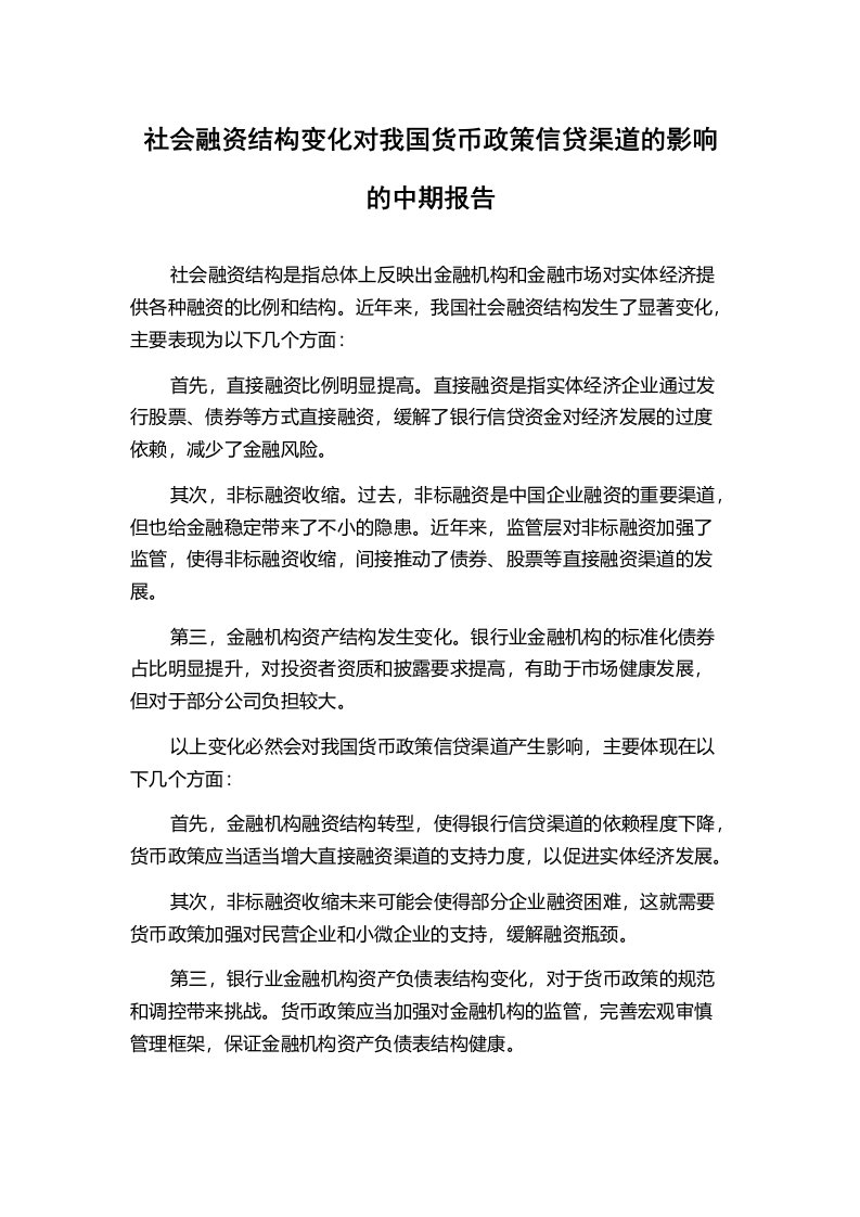 社会融资结构变化对我国货币政策信贷渠道的影响的中期报告