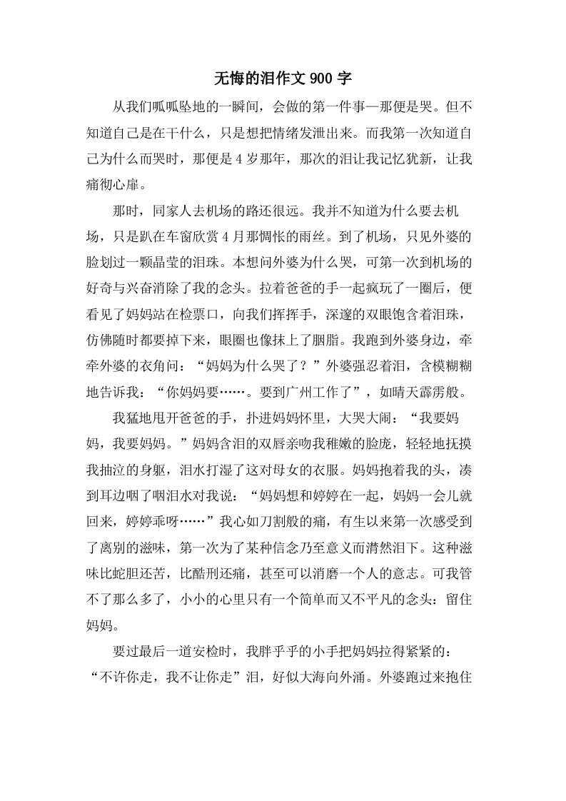 无悔的泪作文900字