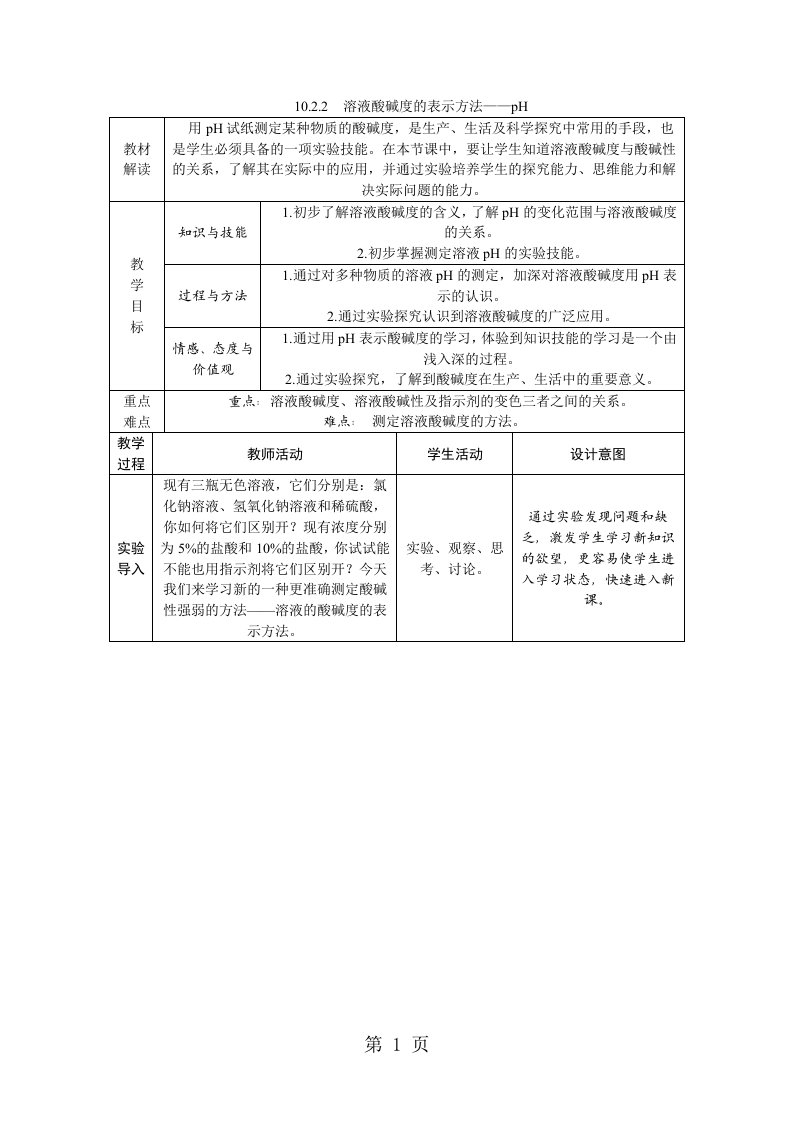 新版人教版九年级化学下册10.2.2　溶液酸碱度的表示方法ph教案