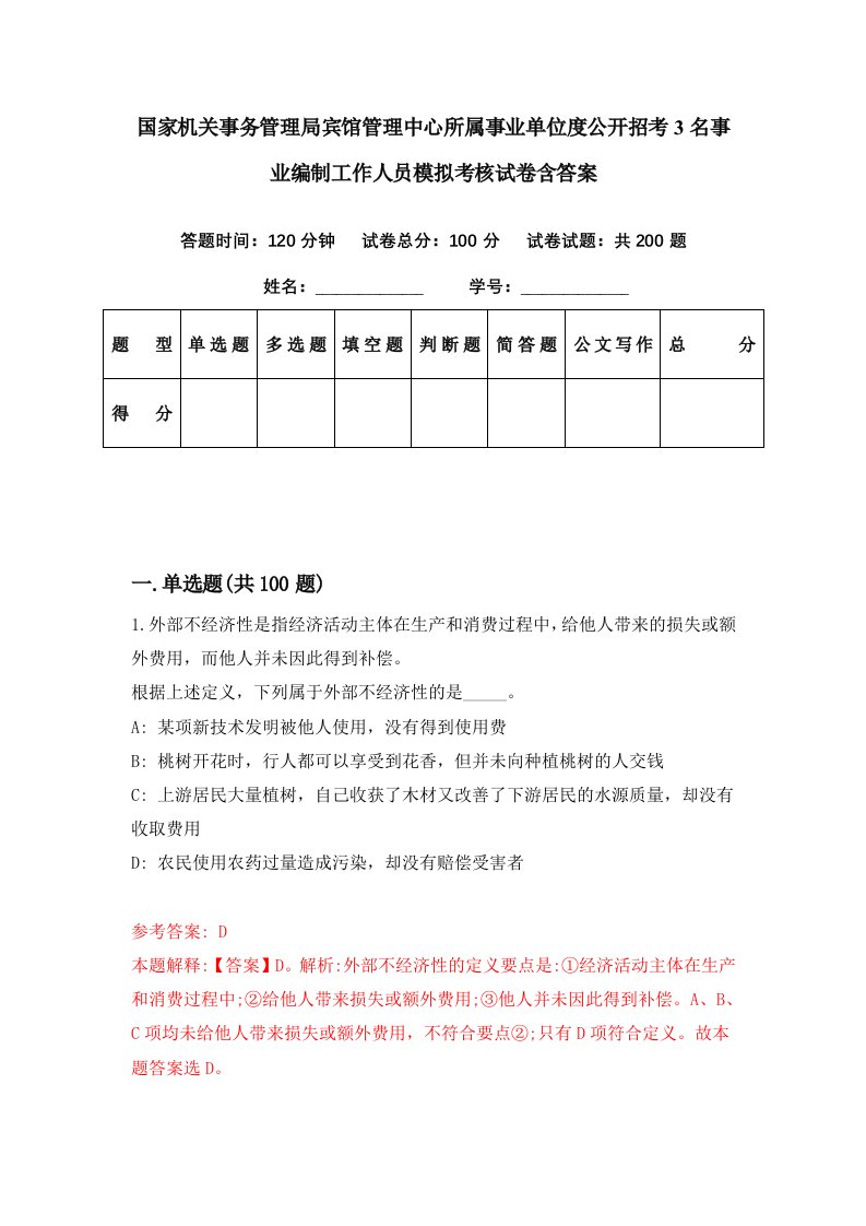 国家机关事务管理局宾馆管理中心所属事业单位度公开招考3名事业编制工作人员模拟考核试卷含答案4