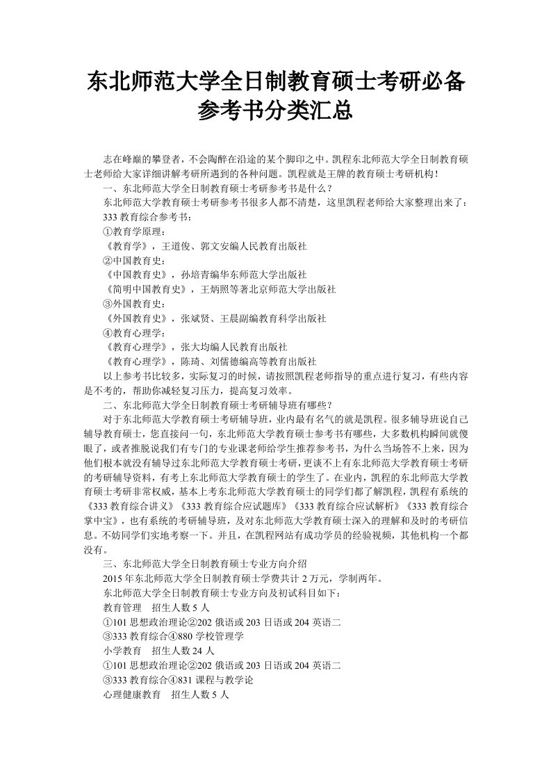 东北师范大学全日制教育硕士考研必备参考书分类汇总