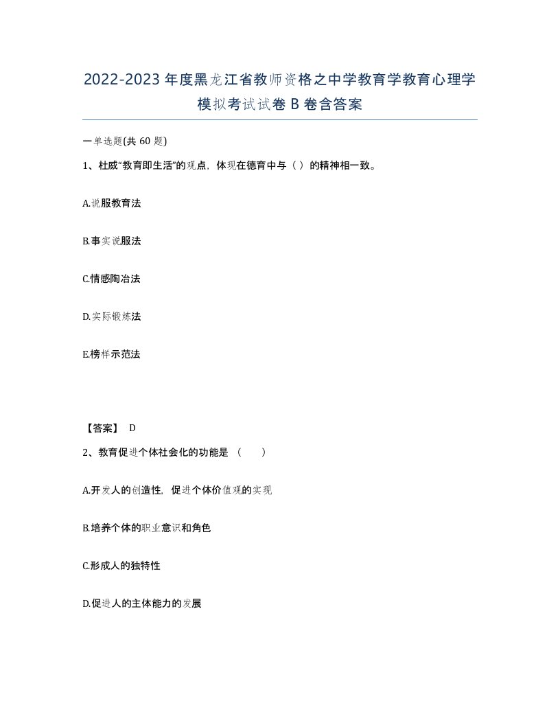 2022-2023年度黑龙江省教师资格之中学教育学教育心理学模拟考试试卷B卷含答案