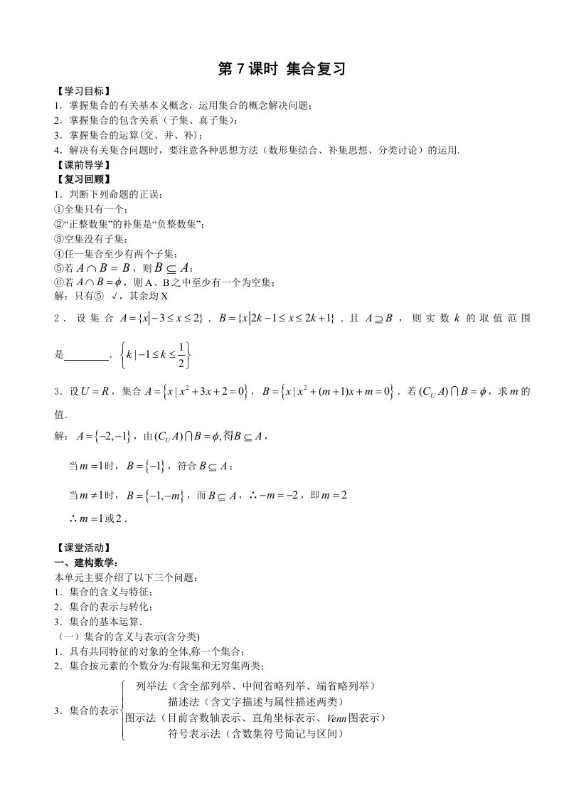 2011年江苏省高中数学学案苏教版必修1：7《集合》复习