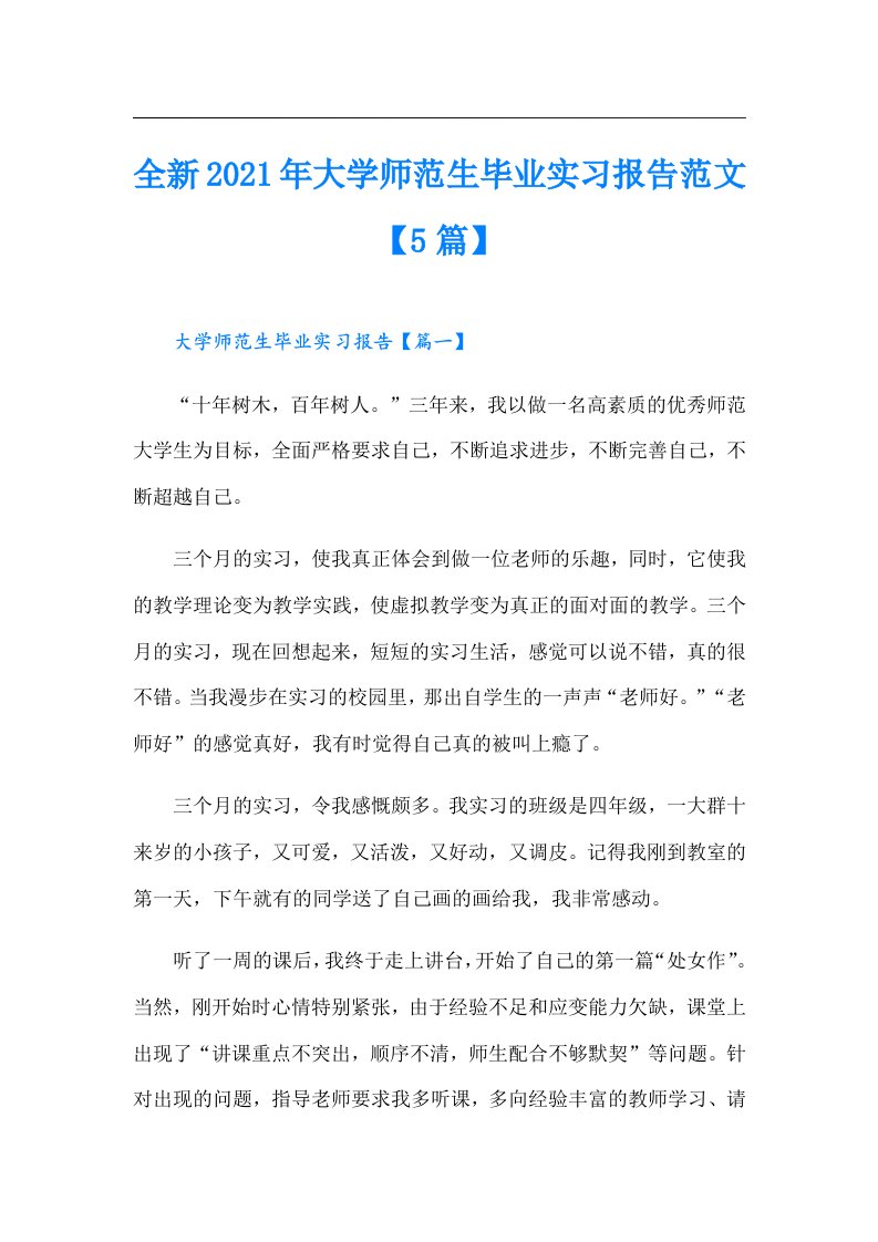 全新大学师范生毕业实习报告范文【5篇】