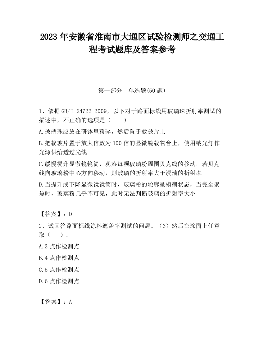 2023年安徽省淮南市大通区试验检测师之交通工程考试题库及答案参考