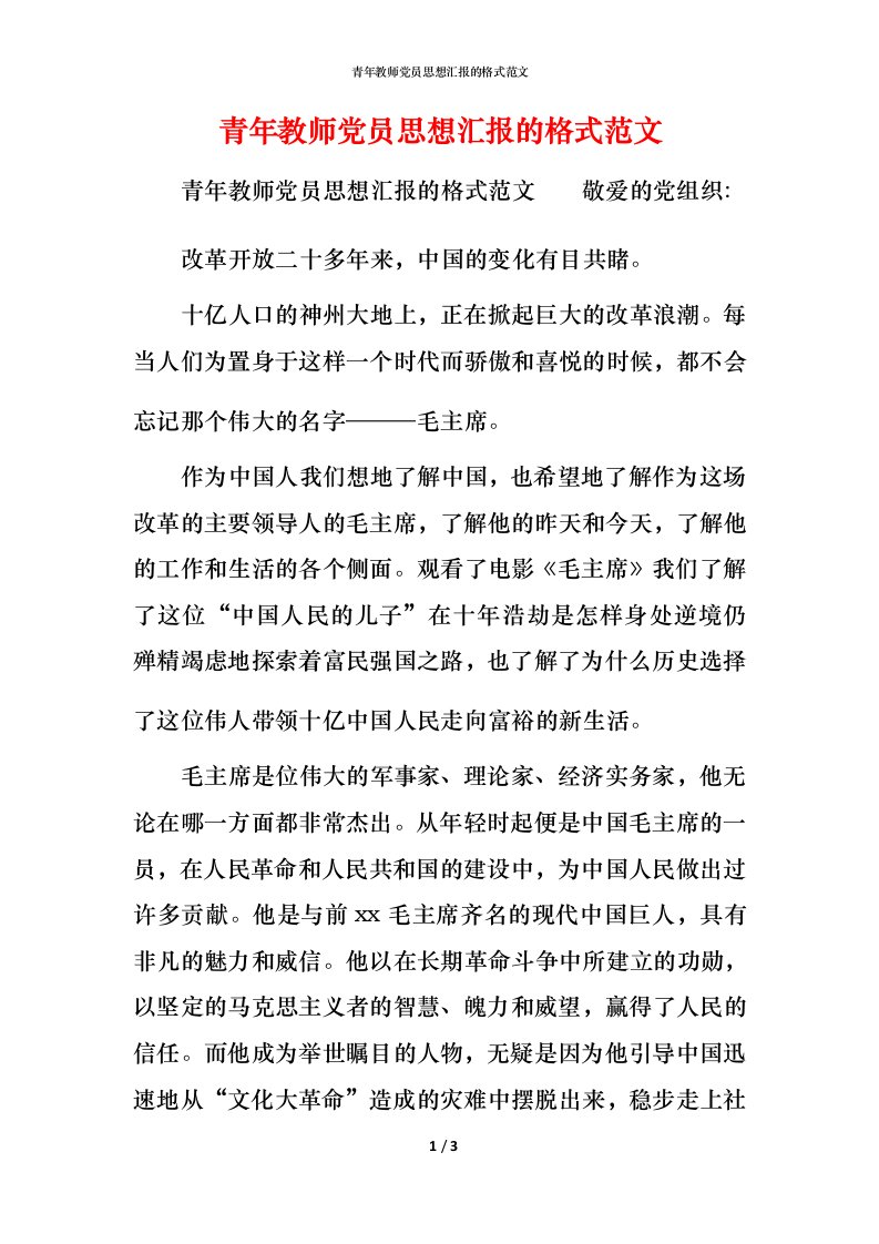 精编青年教师党员思想汇报的格式范文