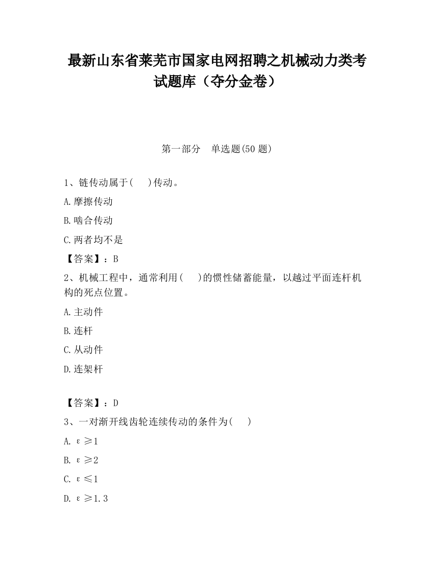 最新山东省莱芜市国家电网招聘之机械动力类考试题库（夺分金卷）