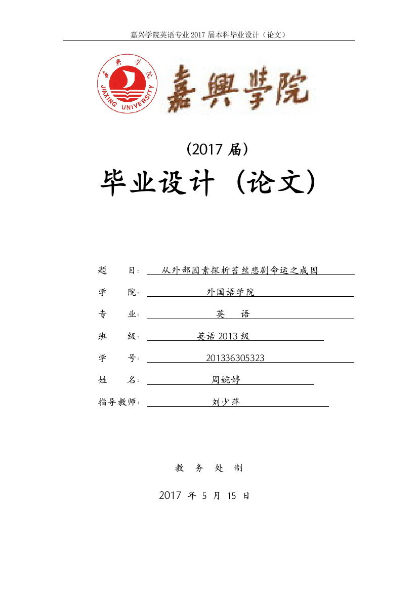 40583357546797889_从外部因素探析苔丝悲剧命运之成因