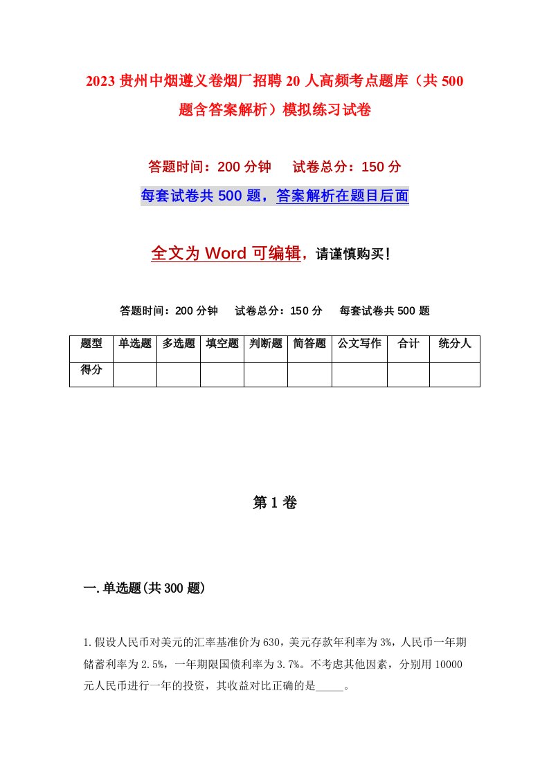 2023贵州中烟遵义卷烟厂招聘20人高频考点题库共500题含答案解析模拟练习试卷