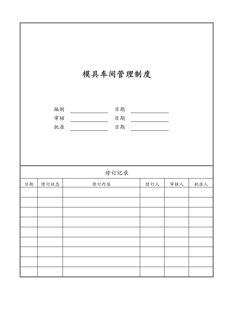 模具车间管理制度汇编