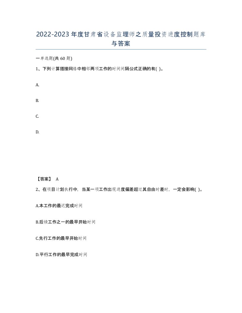 2022-2023年度甘肃省设备监理师之质量投资进度控制题库与答案