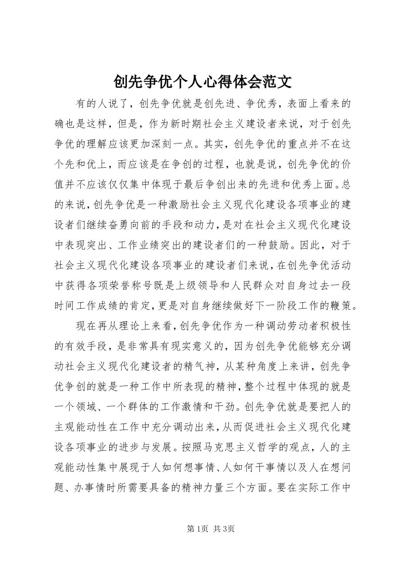 创先争优个人心得体会范文