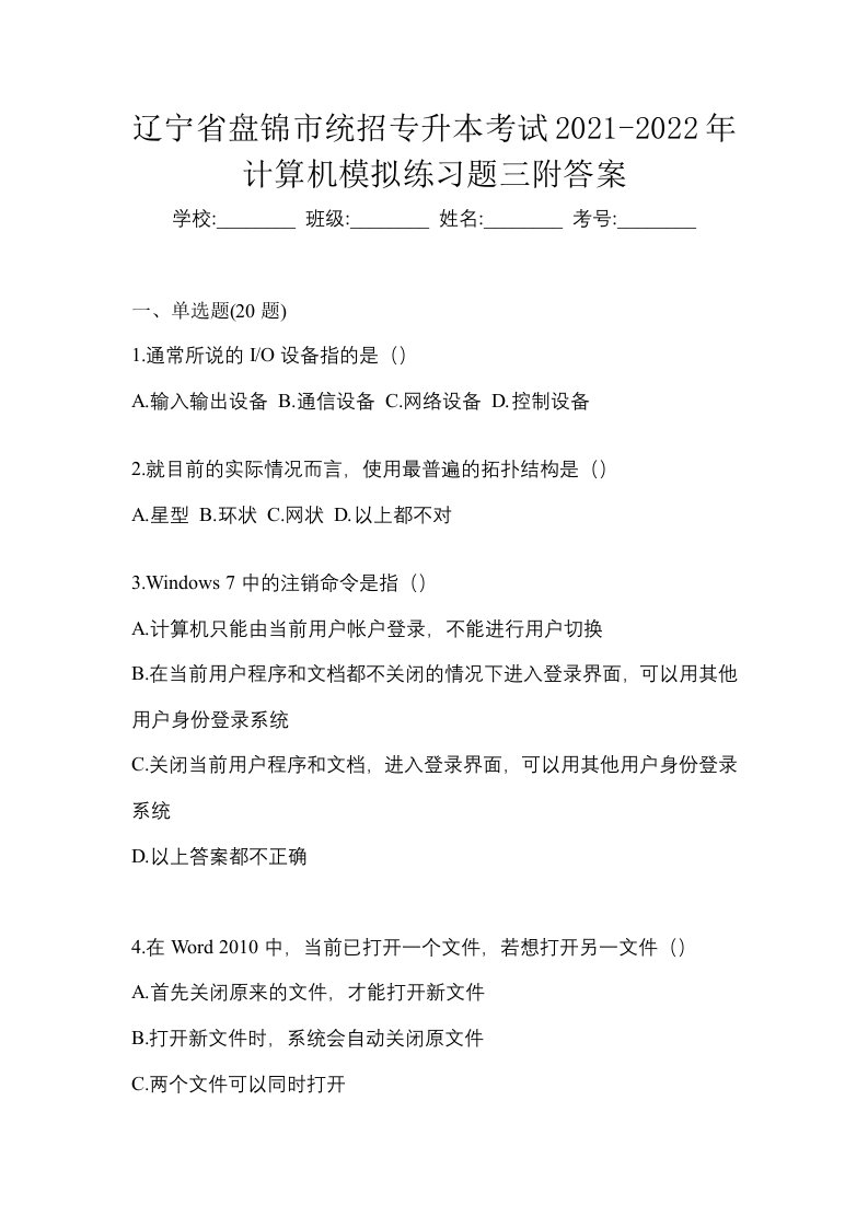 辽宁省盘锦市统招专升本考试2021-2022年计算机模拟练习题三附答案