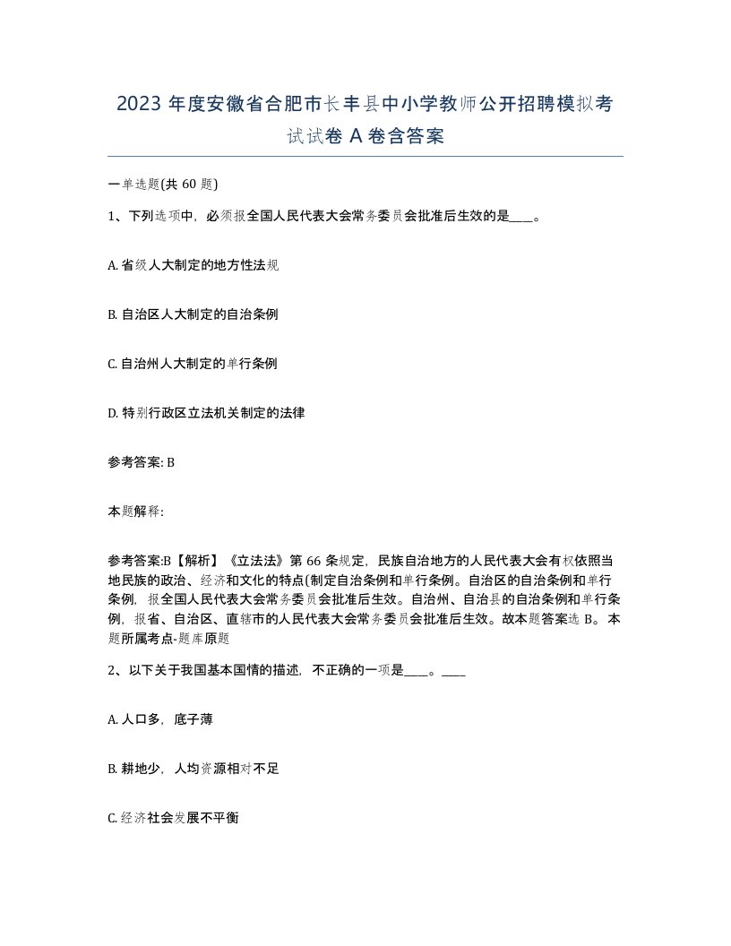 2023年度安徽省合肥市长丰县中小学教师公开招聘模拟考试试卷A卷含答案