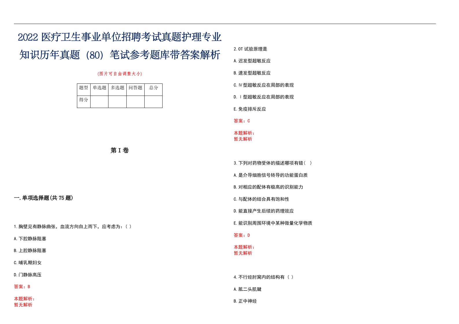 2022医疗卫生事业单位招聘考试真题护理专业知识历年真题（80）笔试参考题库带答案解析