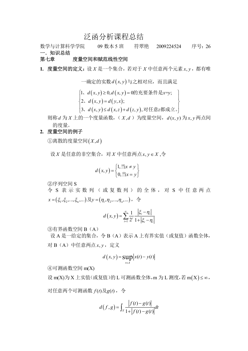 泛函分析课程总结