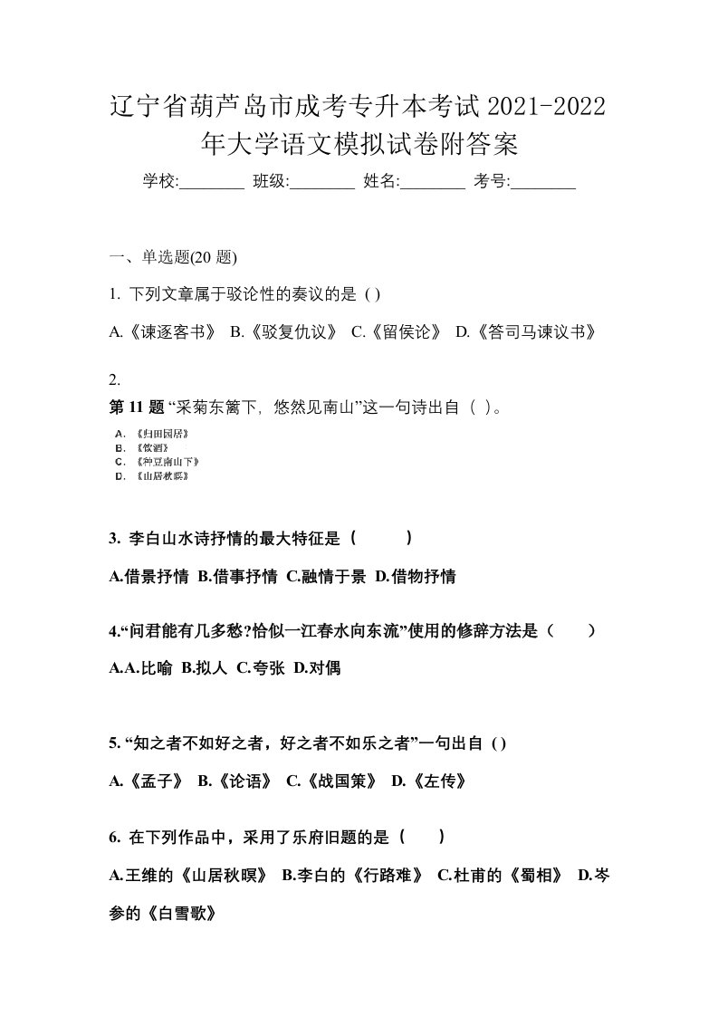 辽宁省葫芦岛市成考专升本考试2021-2022年大学语文模拟试卷附答案